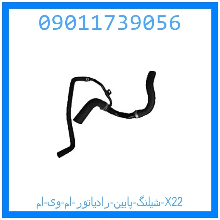 شيلنگ پايين رادياتور ام وی ام X22 شيلنگ پايين رادياتور ام وی ام X22