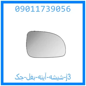 خرید و قیمت شیشه آینه بغل جک j3 از جک کارز شاپ