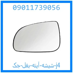 خرید و قیمت شیشه آینه بغل جک j4 از جک کارز شاپ