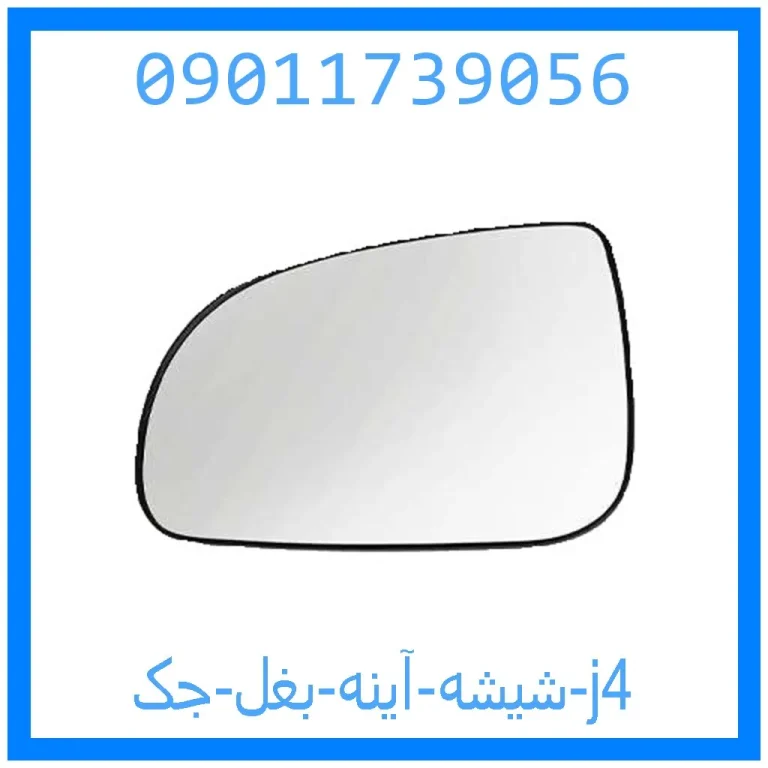 شیشه آینه بغل جک j4 شیشه آینه بغل جک j4
