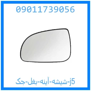 خرید و قیمت شیشه آینه بغل جک j5 از جک کارز شاپ