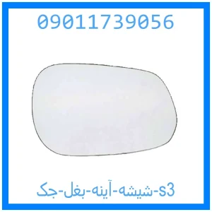 خرید و قیمت شیشه آینه بغل جک s3 از جک کارز شاپ