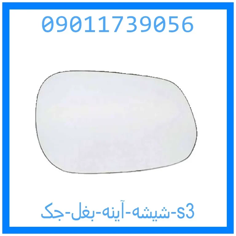 شیشه آینه بغل جک s3 شیشه آینه بغل جک s3