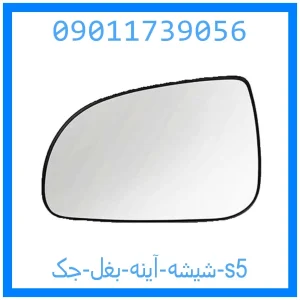 خرید و قیمت شیشه آینه بغل جک s5 از جک کارز شاپ