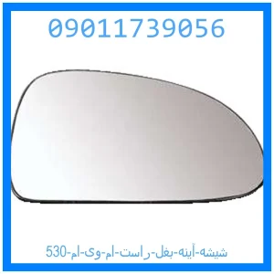 خرید و قیمت شیشه آینه بغل راست ام وی ام 530 از جک کارز شاپ