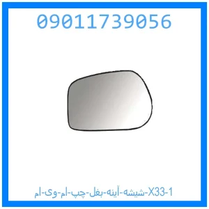 شیشه آینه بغل چپ ام وی ام X33 خرید و قیمت شیشه آینه بغل چپ ام وی ام X33 از جک کارز شاپ