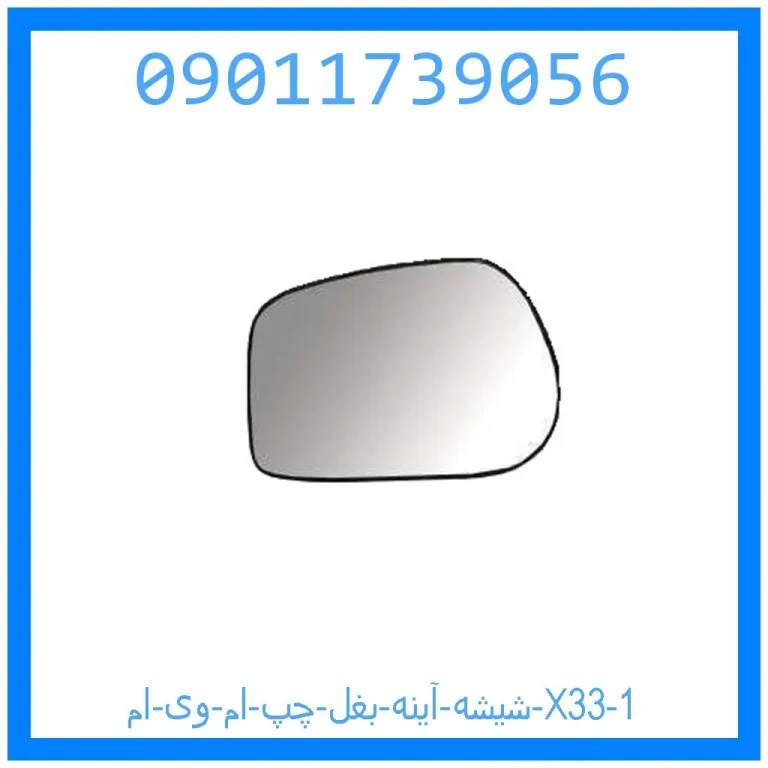 شیشه آینه بغل چپ ام وی ام X33 شیشه آینه بغل چپ ام وی ام X33