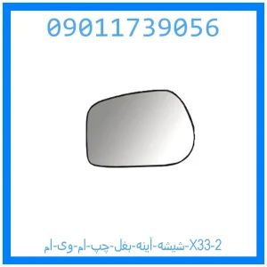 شیشه آینه بغل چپ ام وی ام X33 خرید و قیمت شیشه آینه بغل چپ ام وی ام X33 از جک کارز شاپ