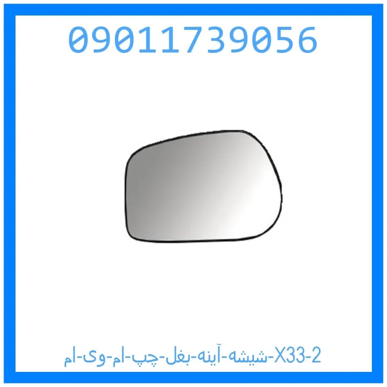 شیشه آینه بغل چپ ام وی ام X33 شیشه آینه بغل چپ ام وی ام X33