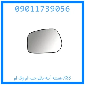 خرید و قیمت شیشه آینه بغل چپ ام وی ام X33 از جک کارز شاپ