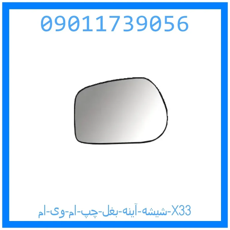 شیشه آینه بغل چپ ام وی ام X33 شیشه آینه بغل چپ ام وی ام X33