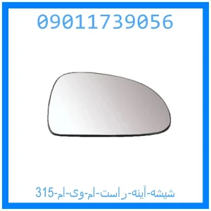 خرید و قیمت شیشه آینه راست ام وی ام 315 از جک کارز شاپ