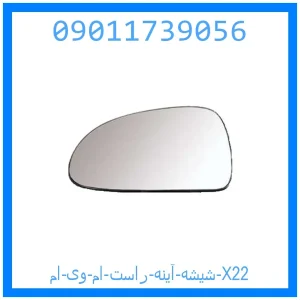 خرید و قیمت شیشه آینه راست ام وی ام X22 از جک کارز شاپ