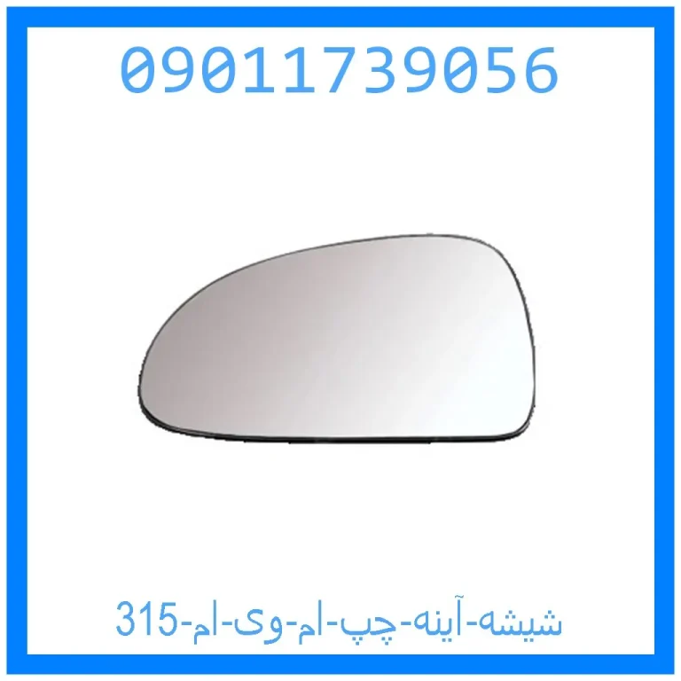 شیشه آینه چپ ام وی ام 315
