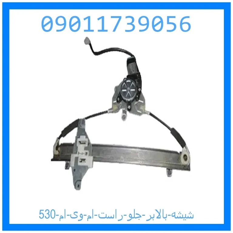 شیشه بالابر جلو راست ام وی ام 530