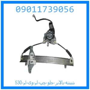 خرید و قیمت شیشه بالابر جلو چپ ام وی ام 530 از جک کارز شاپ