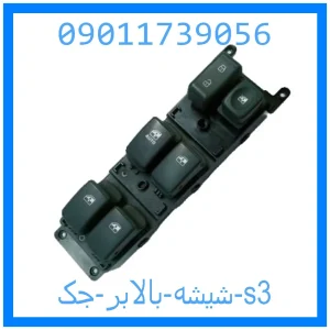 خرید و قیمت شیشه بالابر جک s3 از جک کارز شاپ