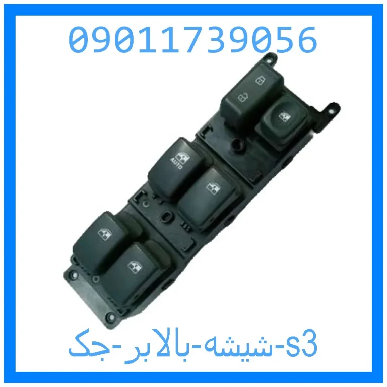 شیشه بالابر جک s3 شیشه بالابر جک s3