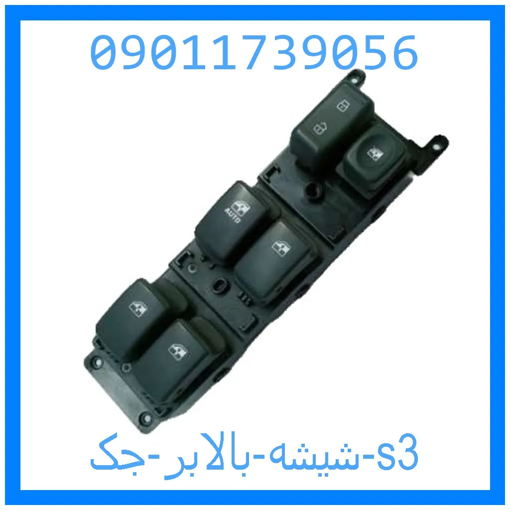 شیشه بالابر جک s3 خرید و قیمت شیشه بالابر جک s3 از جک کارز شاپ