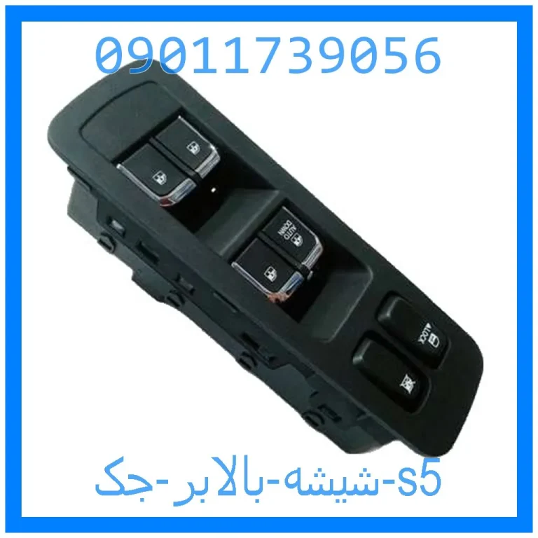 شیشه بالابر جک s5 شیشه بالابر جک s5