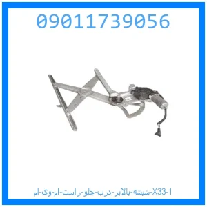 خرید و قیمت شیشه بالابر درب جلو راست ام وی ام X33 از جک کارز شاپ
