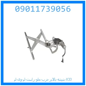 خرید و قیمت شیشه بالابر درب جلو راست ام وی ام X33 از جک کارز شاپ