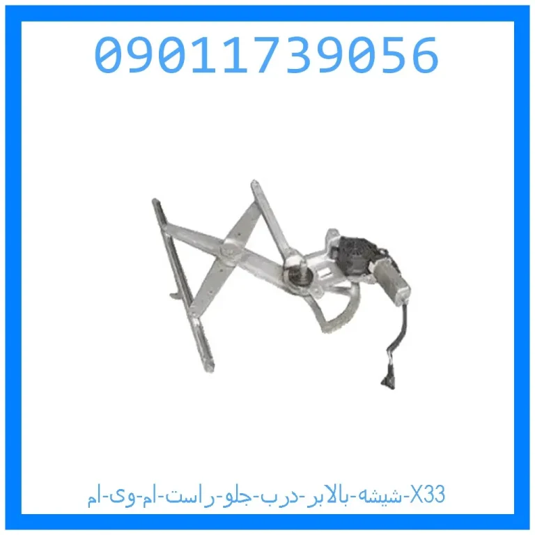 شیشه بالابر درب جلو راست ام وی ام X33
