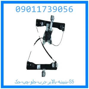 خرید و قیمت شیشه بالابر درب عقب راست جک S5 از جک کارز شاپ