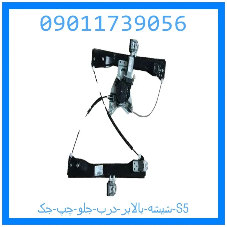 شیشه بالابر درب جلو چپ جک S5 شیشه بالابر درب جلو چپ جک S5