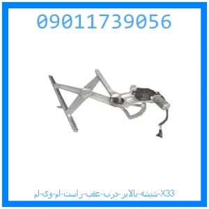 خرید و قیمت شیشه بالابر درب جلو چپ ام وی ام X33 از جک کارز شاپ