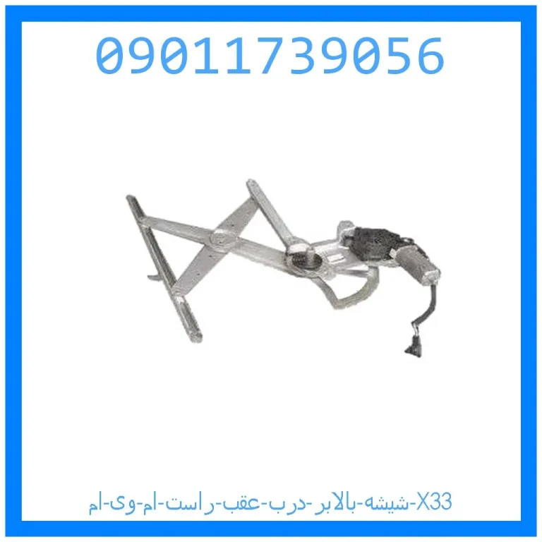 شیشه بالابر درب جلو چپ ام وی ام X33 شیشه بالابر درب جلو چپ ام وی ام X33