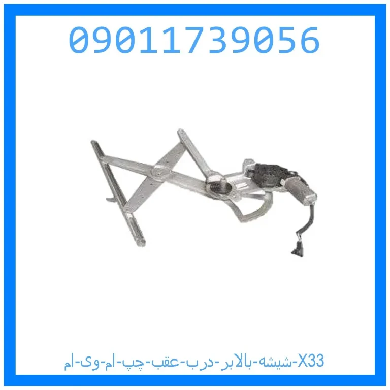 شیشه بالابر درب عقب چپ ام وی ام X33 شیشه بالابر درب عقب چپ ام وی ام X33