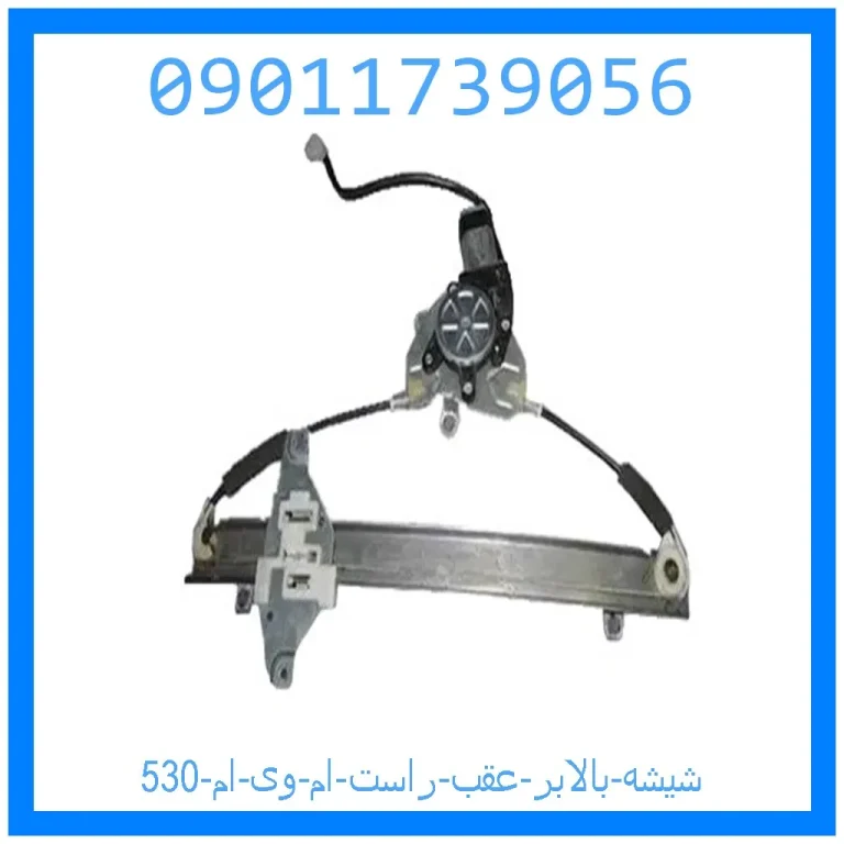 شیشه بالابر عقب راست ام وی ام 530 شیشه بالابر عقب راست ام وی ام 530