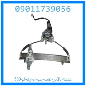 خرید و قیمت شیشه بالابر عقب چپ ام وی ام 530 از جک کارز شاپ