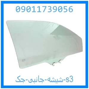 خرید و قیمت شیشه جانبی جک s3 از جک کارز شاپ