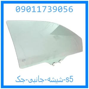 خرید و قیمت شیشه جانبی جک s5 از جک کارز شاپ