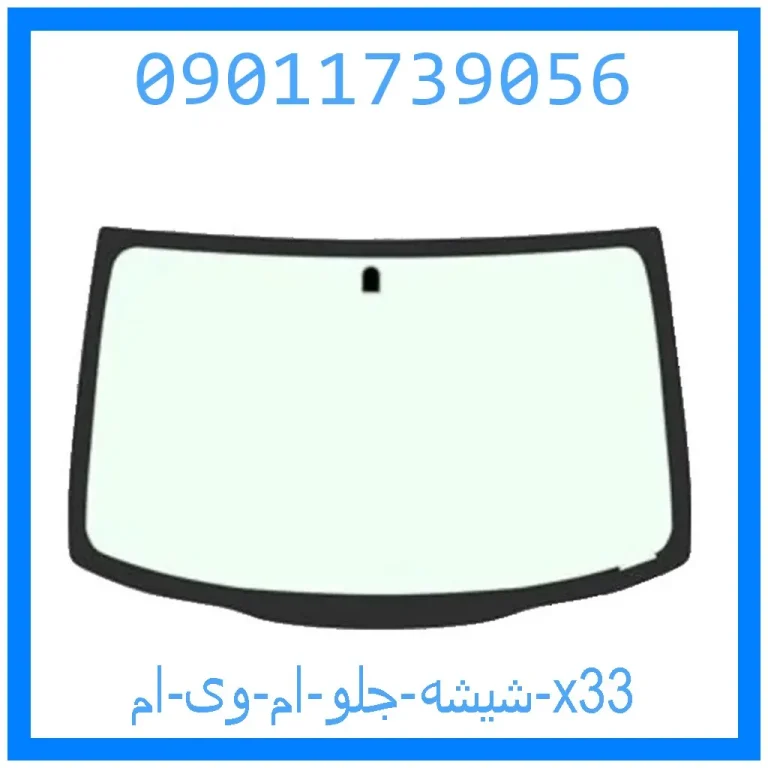 شیشه جلو ام وی ام x33 شیشه جلو ام وی ام x33