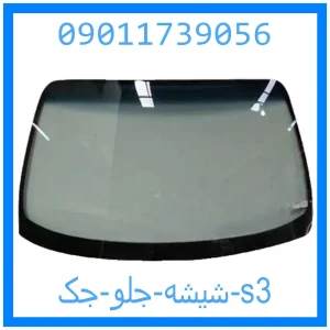 خرید و قیمت شیشه جلو جک s3 از جک کارز شاپ