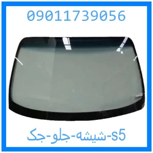 خرید و قیمت شیشه جلو جک s5 از جک کارز شاپ