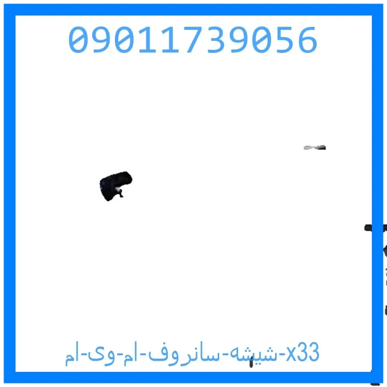 شیشه سانروف ام وی ام x33 شیشه سانروف ام وی ام x33