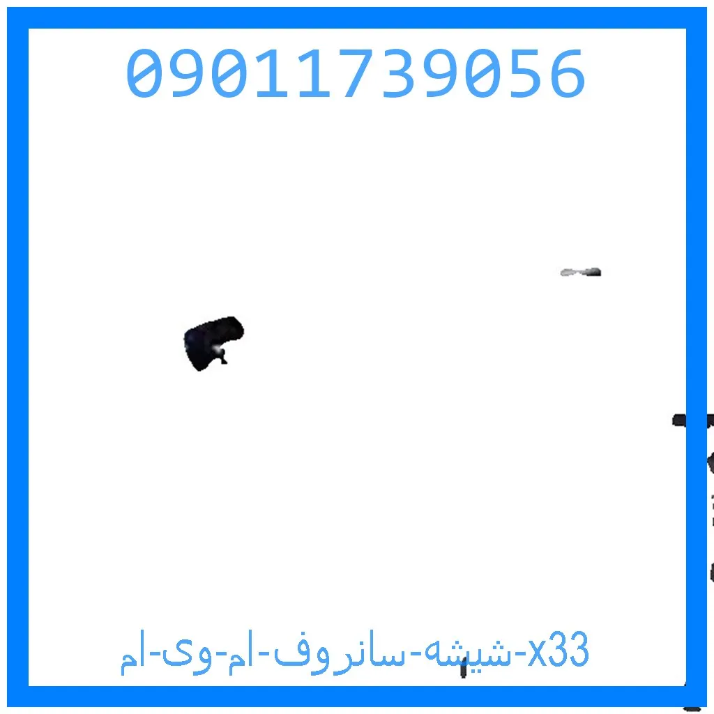 شیشه سانروف ام وی ام x33 خرید و قیمت شیشه سانروف ام وی ام x33 از جک کارز شاپ