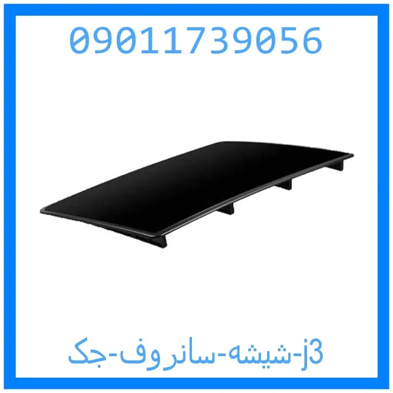 شیشه سانروف جک j3 شیشه سانروف جک j3