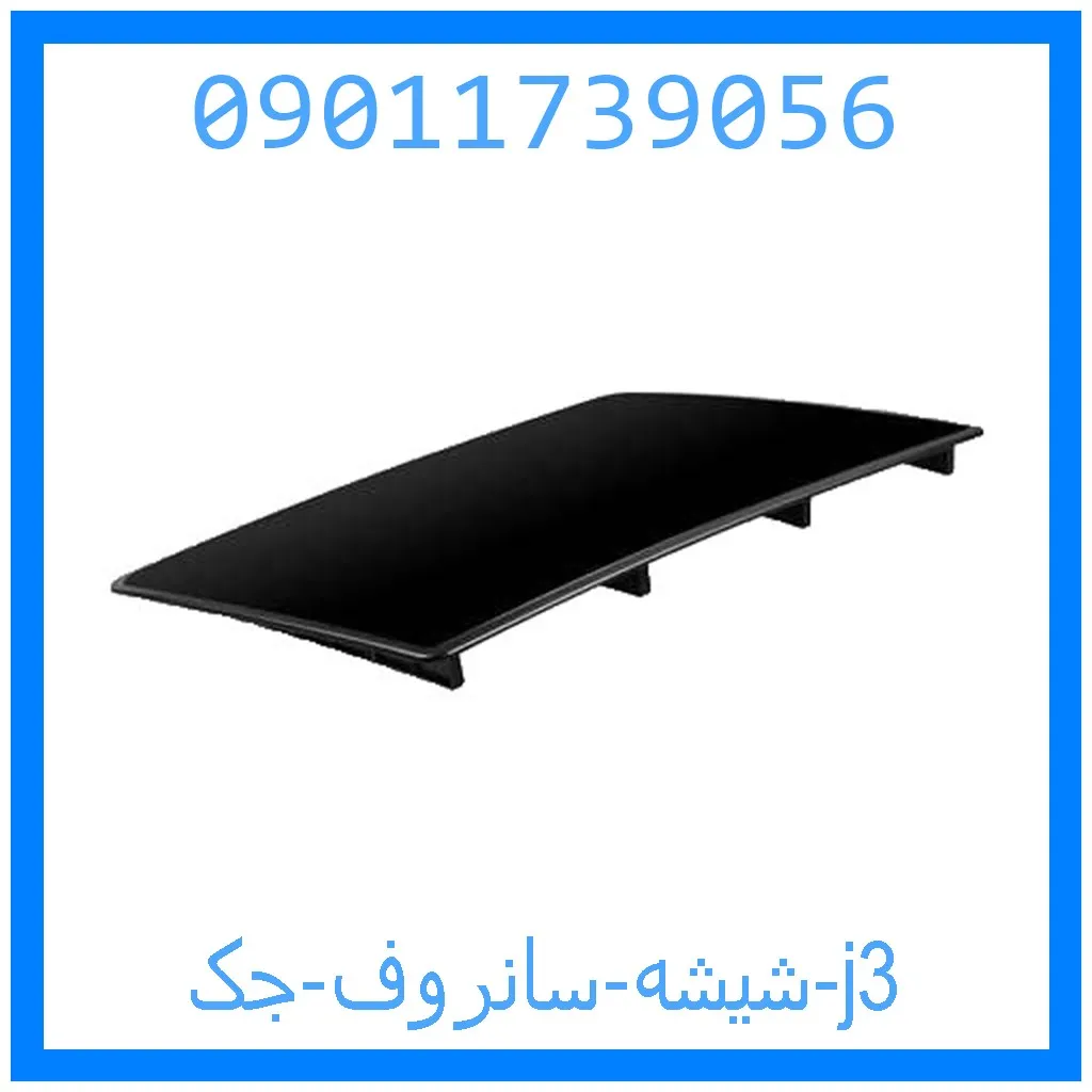 شیشه سانروف جک j3 خرید و قیمت شیشه سانروف جک j3 از جک کارز شاپ