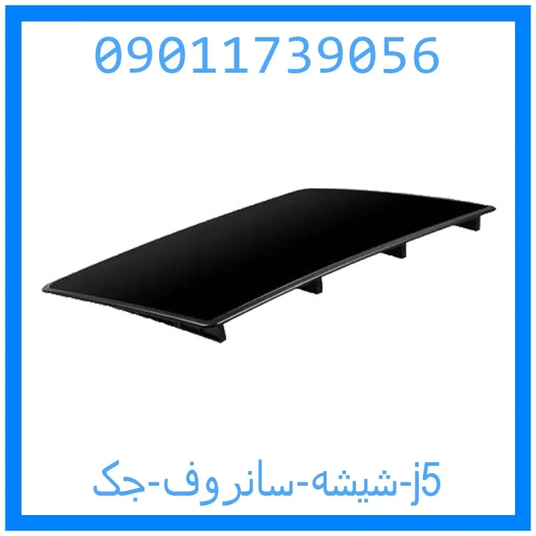 شیشه سانروف جک j5 شیشه سانروف جک j5