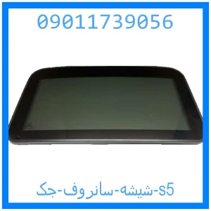 خرید و قیمت شیشه سانروف جک s5 از جک کارز شاپ