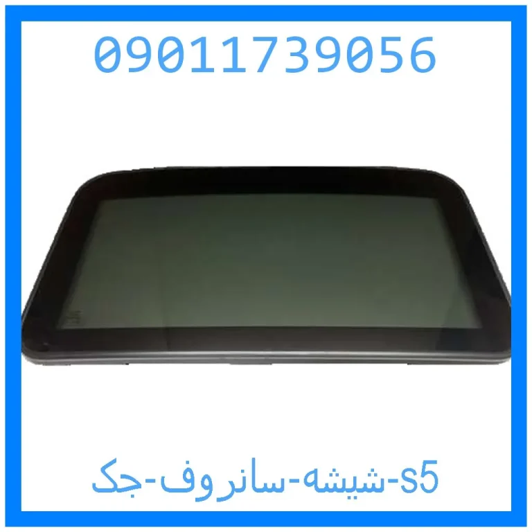شیشه سانروف جک s5 شیشه سانروف جک s5
