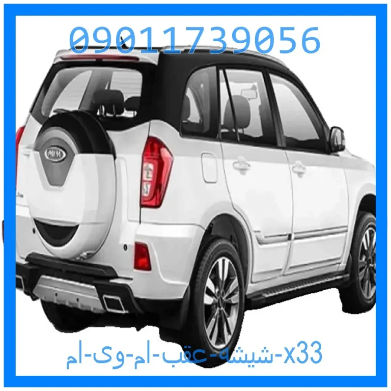 شیشه عقب ام وی ام x33 شیشه عقب ام وی ام x33