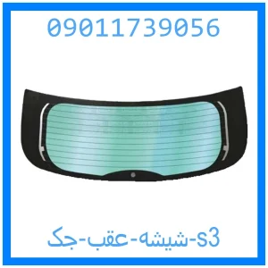 خرید و قیمت شیشه عقب جک s3 از جک کارز شاپ