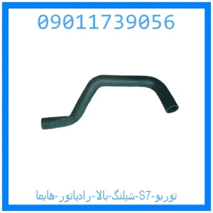 خرید و قیمت شیلنگ بالا رادیاتور هایما S7 توربو از جک کارز شاپ