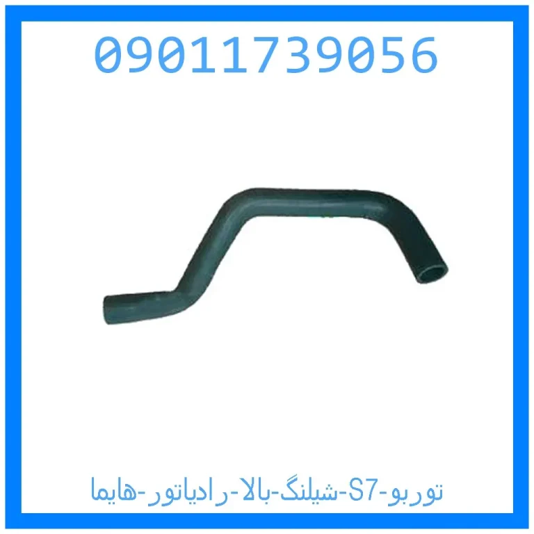 شیلنگ بالا رادیاتور هایما S7 توربو شیلنگ بالا رادیاتور هایما S7 توربو